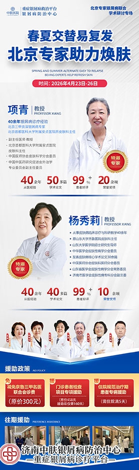不用跑北京!项青教授莅临济南,银屑病专属会诊开启 不用跑北京!项青教授莅临济南,银屑病专属会诊开启