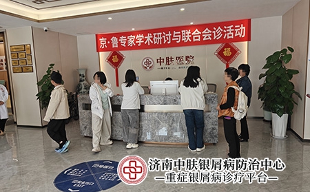 济南重症银屑病救治中心-济南中肤医院